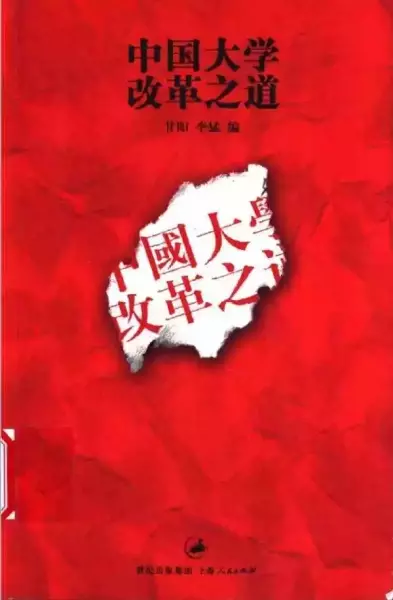 《中国大学改革之道》，甘阳、李猛编，上海人民出版社，2004年1月出版，335页，29.80元