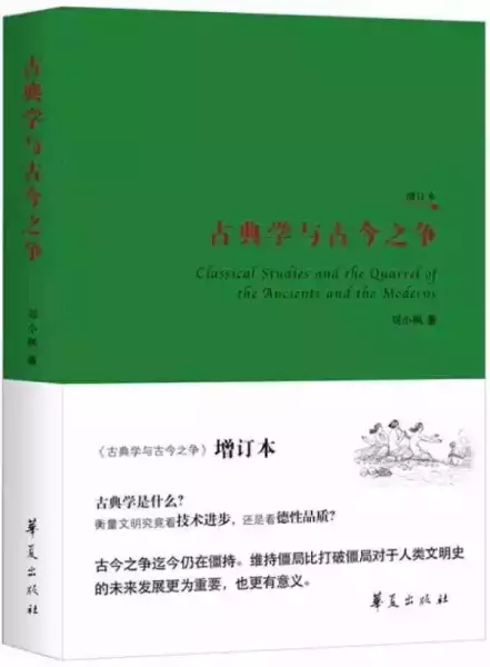 《古典学与古今之争》，刘小枫著，华夏出版社，2017年6月出版，272页，49.00元