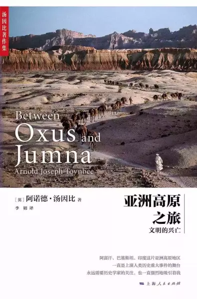 《亚洲高原之旅：文明的兴亡》，[英] 阿诺德·汤因比著，李娟译，上海人民出版社2020年7月