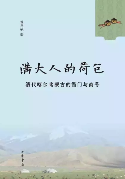 《满大人的荷包：清代喀尔喀蒙古的衙门与商号》，赖惠敏著，中华书局2020年11月出版，563页，78.00元