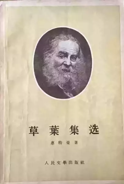 《草叶集选》，楚图南译，人民文学出版社1955年版