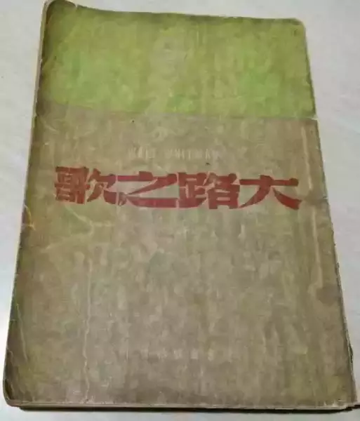 《大路之歌》，楚图南译，读书出版社1944年版，当时楚图南署名为“高寒”