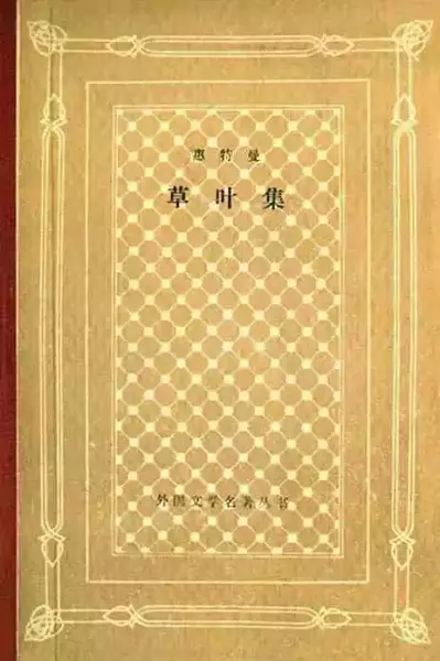 《草叶集》，赵萝蕤译，上海译文出版社1991年版