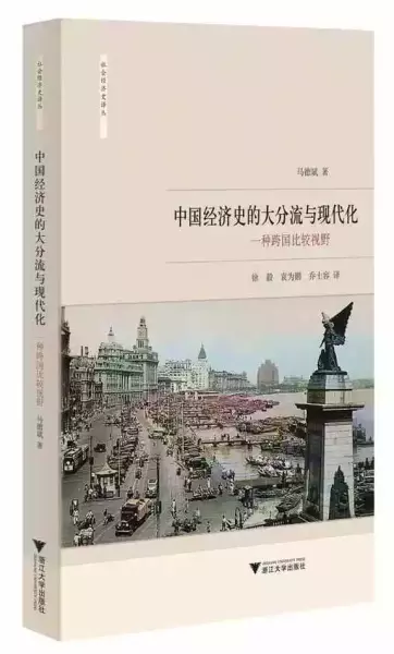马德斌先生德论文集《中国经济史的大分流与现代化》中收录了后一篇论文
