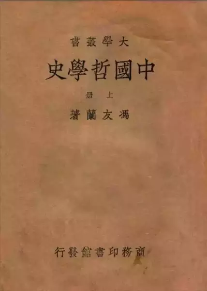 1935年版《中国哲学史》