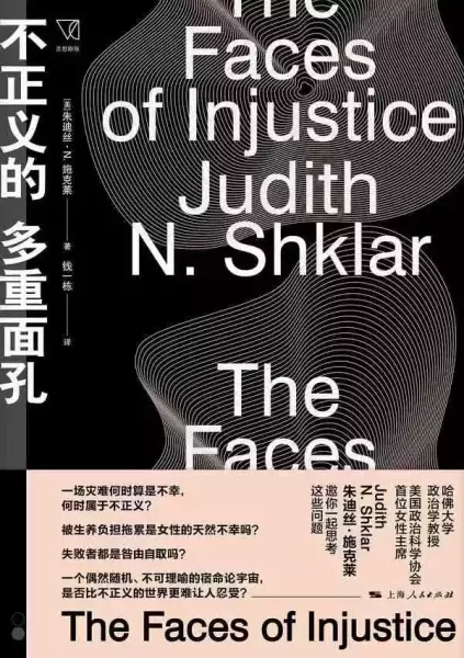 《不正义的多重面孔》，[美]朱迪丝·N.施克莱著，钱一栋译，上海人民出版社2020年4月版，233页，40.00元