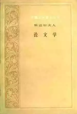 《论文学》，[法]斯塔尔夫人著，徐继曾 译，人民文学出版社1986年版
