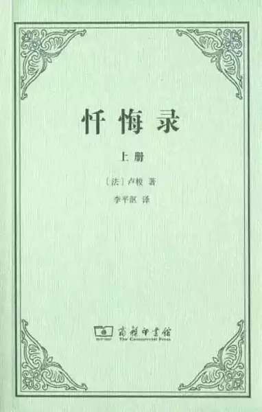 《忏悔录》（全二册），[法]卢梭 著，李平沤译，商务印书馆2015年版