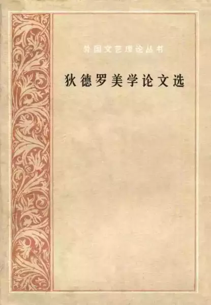《狄德罗美学论文选》，张冠尧 桂裕芳译，人民文学出版社，1984年版