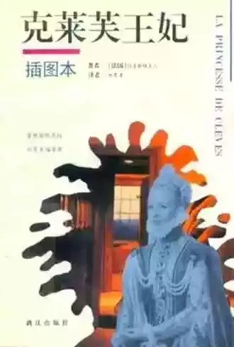 《克莱芙王妃》，[法]拉法耶特夫人 著，林秀清 译，漓江出版社1994年版