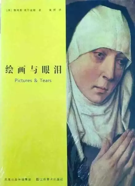 《绘画与眼泪》，[美] 詹姆斯·埃尔金斯 著，黄辉 译，江苏美术出版社2010年版