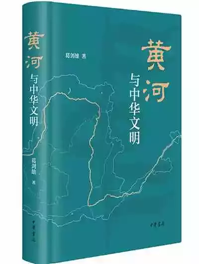 《黄河与中华文明》