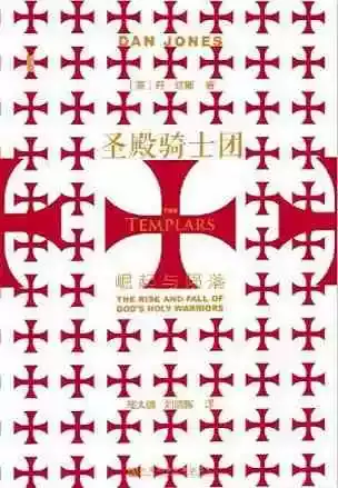 《圣殿骑士团》，[英] 丹·琼斯著，陆大鹏译，社会科学文献出版社2020年9月出版