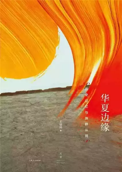 《华夏边缘：历史记忆与族群认同》，上海人民出版社2020年7月
