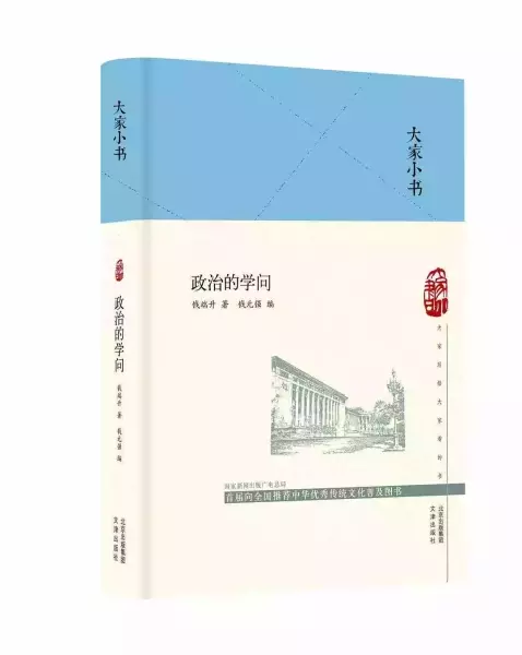 《政治的学问》，钱端升著 / 钱元强编，文津出版社，2020年10月版