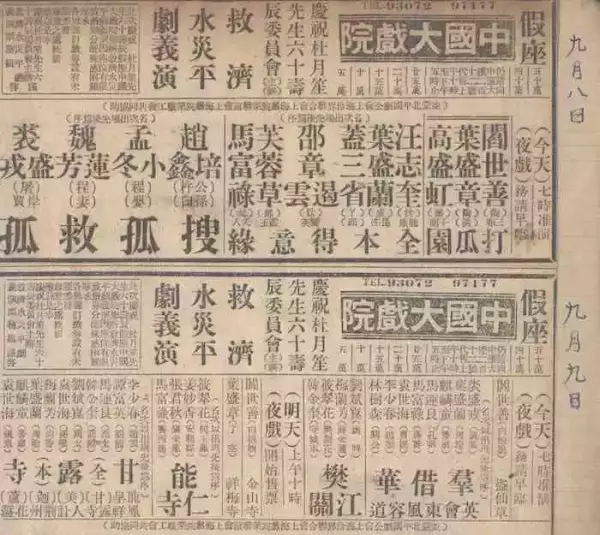 1947年9月中国大戏院杜寿义演剪报