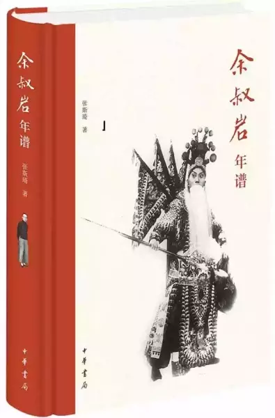 《余叔岩年谱》，张斯琦著，中华书局2020年1月出版，512页，98.00元