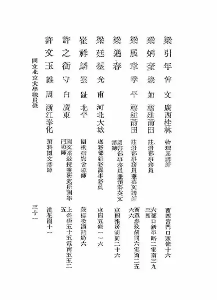 1930年《国立北京大学职员录》