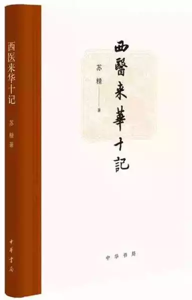 《西医来华十记》，苏精著，中华书局2019年12月出版，380页，68.00元