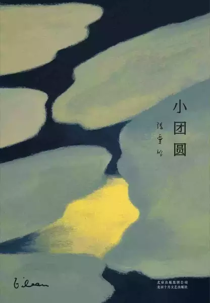 《小团圆》，北京十月文艺出版社2019年3月版