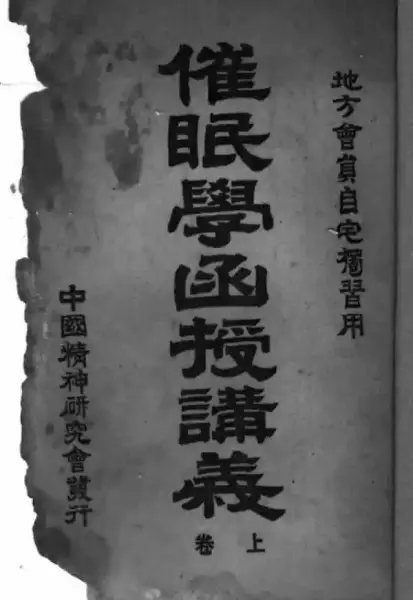 《催眠学函授讲义》（上卷），鲍芳洲著，中国精神研究会函授部1917年7月出版