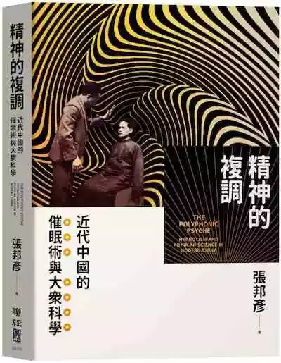 《精神的复调：近代中国的催眠术与大众科学》，张邦彦著，联经出版社2020年4月出版，320页，新台币550元