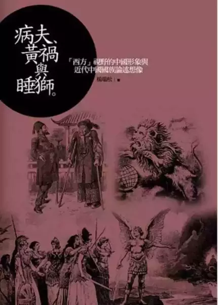 《病夫、黄祸与睡狮：“西方”视野的中国形象与近代中国国族论述想象》