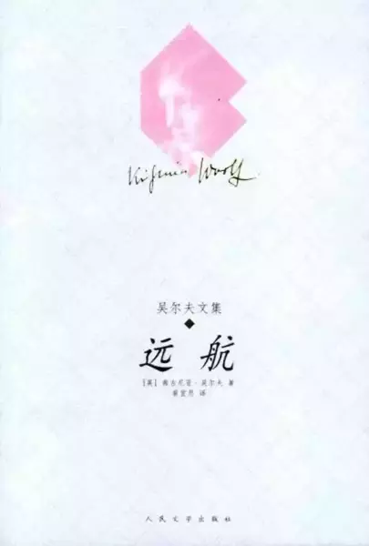 《远航》，黄宜思/译，人民文学出版社，2003年4月版