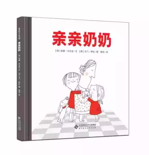 《亲亲奶奶》 作者:安娜·贝尔圭（著）?卡门·萨拉（插图）?嵇伟（译） 出版社:北京师范大学出版社