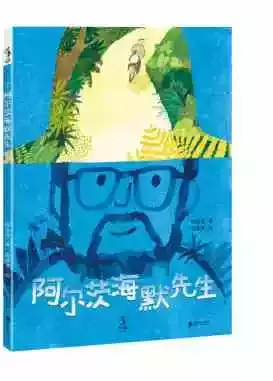 《阿尔茨海默先生》 作者：陈怡潓 著，薛慧莹 绘 出版公司：未读·未小读 出版社：联合天际（北京）文化传媒有限公司