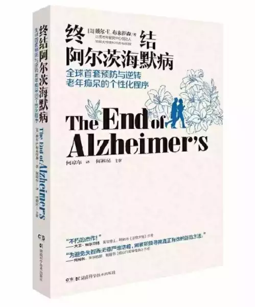 《终结阿尔兹海默症》 作者:【美】戴尔·E.布来得森 出版社:湖南科学技术出版社