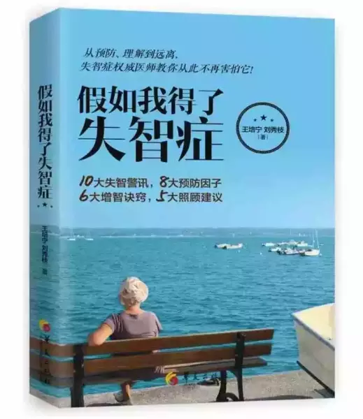 《假如我得了失智症》 作者:王培宁，刘秀枝（著） 出版社:华夏出版社
