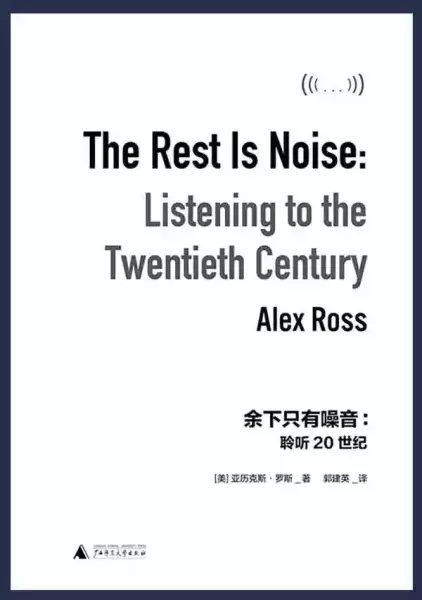 《余下只有噪音：聆听20世纪》，[美]亚历克斯·罗斯著，郭建英译，广西师范大学出版社2020年3月出版，784页，158.00元