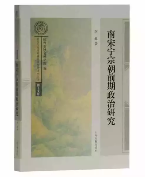 《南宋宁宗朝前期政治研究》，李超著，上海古籍出版社2019年出版