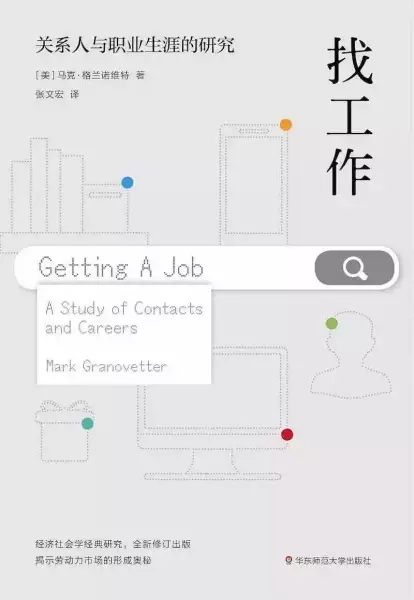 《找工作：关系人与职业生涯的研究》，[美]马克·格兰诺维特著，张文宏译，华东师范大学出版社2020年5月出版