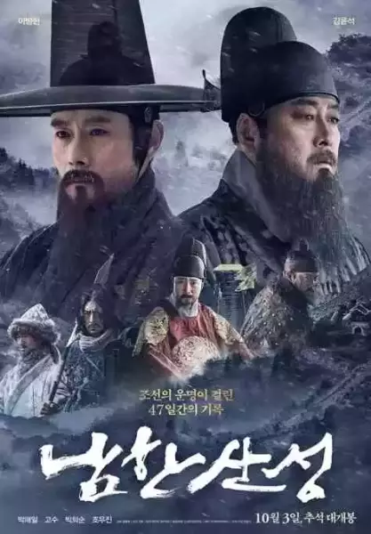 韩国电影《南汉山城》