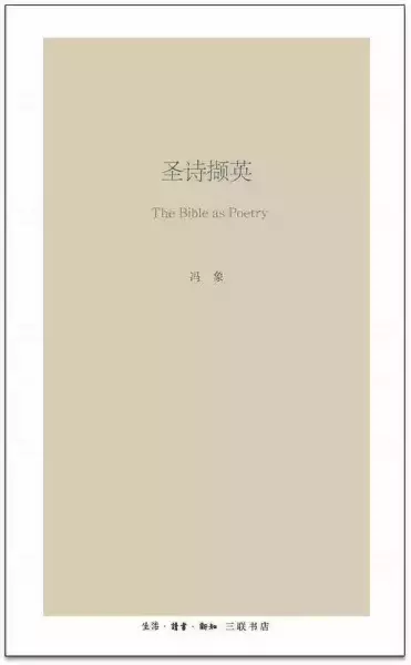 《圣诗撷英》，冯象著，生活·读书·新知三联书店，2017年7月出版，313页，48.00元