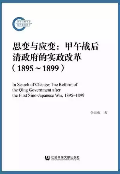 1895-1899年清政府的实政改革