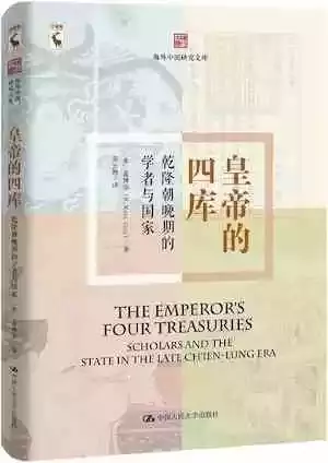 黄修志评《皇帝的四库》：十八世纪中国的皇权与“知识分子”