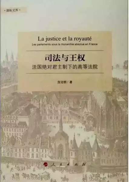 黄艳红评《司法与王权》：旧制度政治生态的诊断书