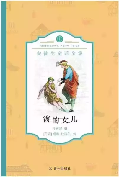 俞晓群谈《安徒生童话全集》：呈现最经典的样貌