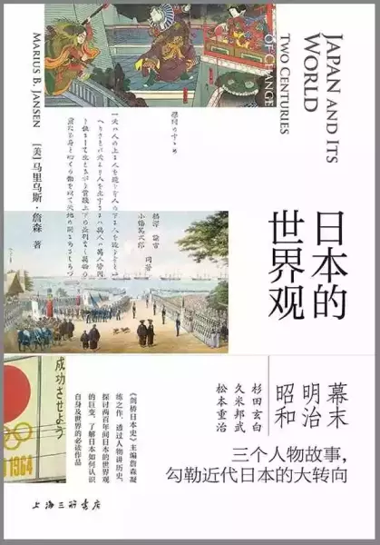 评《日本的世界观》：两百年来日本在世界中的抉择