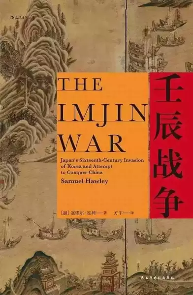 孙卫国评《壬辰战争》：一部有趣而稍显偏颇的“壬辰战争史”