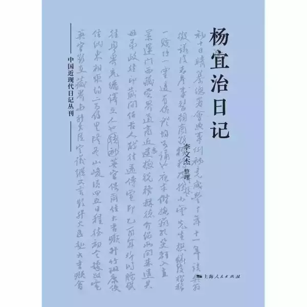 《杨宜治日记》，李文杰整理，上海人民出版社2020年12月出版，386页，65.00元