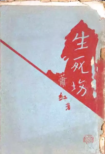 萧红亲手设计的《生死场》封面