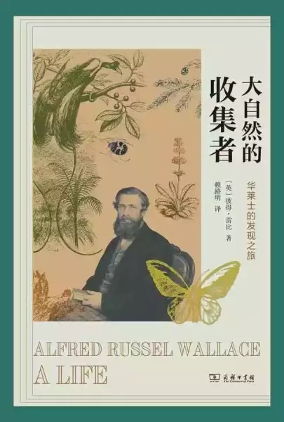 [英]彼得·雷比著，赖路明译：《大自然的收集者：华莱士的发现之旅》，商务印书馆，2021年。