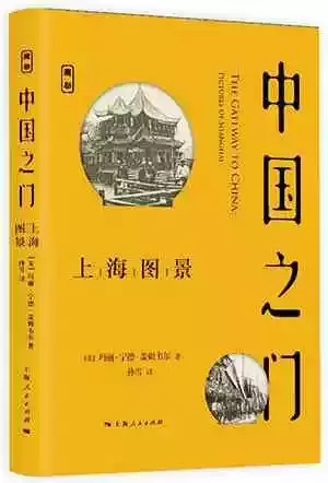 《中国之门：上海图景》，[美]玛丽·宁德·盖姆韦尔著，孙雪译，上海人民出版社2020年版