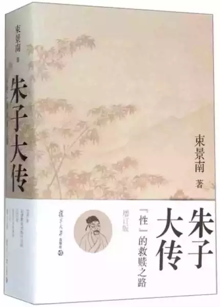 《朱子大传》，复旦大学出版社2016年2月版