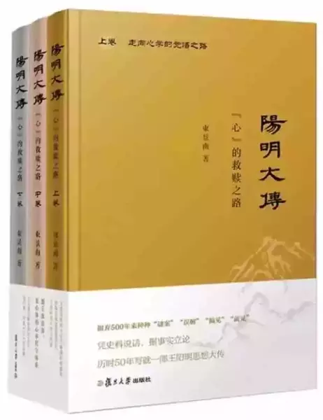 《阳明大传》，复旦大学出版社2019年12月版