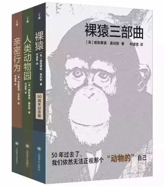 “裸猿三部曲”，【英】德斯蒙德·莫利斯/著 何道宽/译，上海译文出版社，2021年3月版